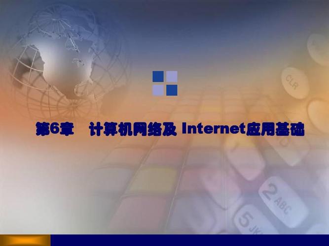 计算机应用基础教程 第6章 计算机网络及Internet应用基础——PPT课件内容纲要